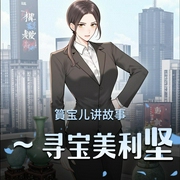 篔宝儿讲故事|寻宝美利坚-佚名-篔_云宝儿