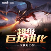 超级巨龙进化-一江秋月-追光小说