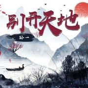 別開天地-佚名-主播孫一