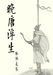 晚唐浮生|上部完结-孤独麦客-阡陌的小花