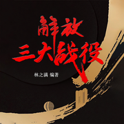 解放三大戰役-佚名-主播億聽君