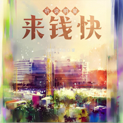 听说明星来钱快|智能语音-甜爽小清新-姗o_o姗-次元口袋