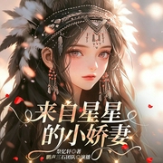 来自星星的小娇妻|精品多播|另类穿越|爆款甜宠--佚名