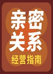 亲密关系经营指南走出困局|幸福方法论-王介安-大吕说文史