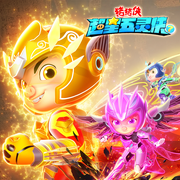 猪猪侠之超星五灵侠7|官方正版动画原声-佚名-咏声动漫