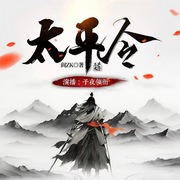 太平令|热血玄幻｜多人有声剧|阅文十二天王