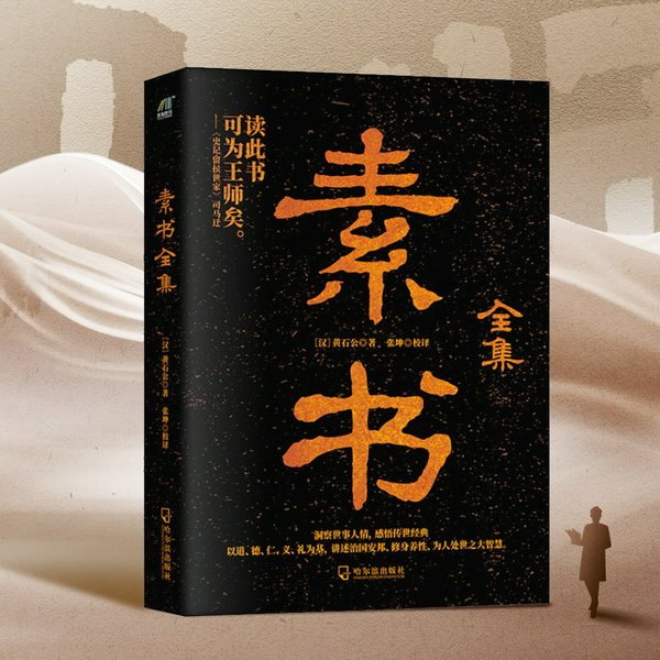 素书全集|白话解说国学经典|讲述治国安邦、修身养性、为人处世大智慧