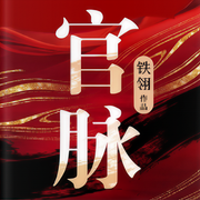 官脉|权谋|官场|反腐-佚名-老妖