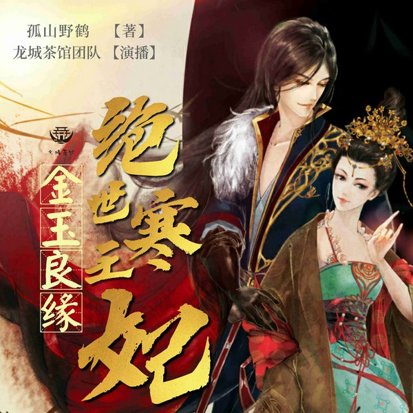 金玉良缘,绝世寒王妃|精品多人有声剧