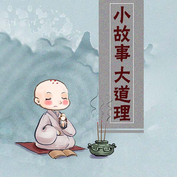 小故事|大道理
