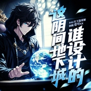 这地下城谁设计的|爆笑|同人衍生|游戏|多人有声剧--喜马拉雅