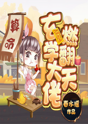玄学大佬燃翻天|重生爆笑多人有声剧-佚名-悦尔music