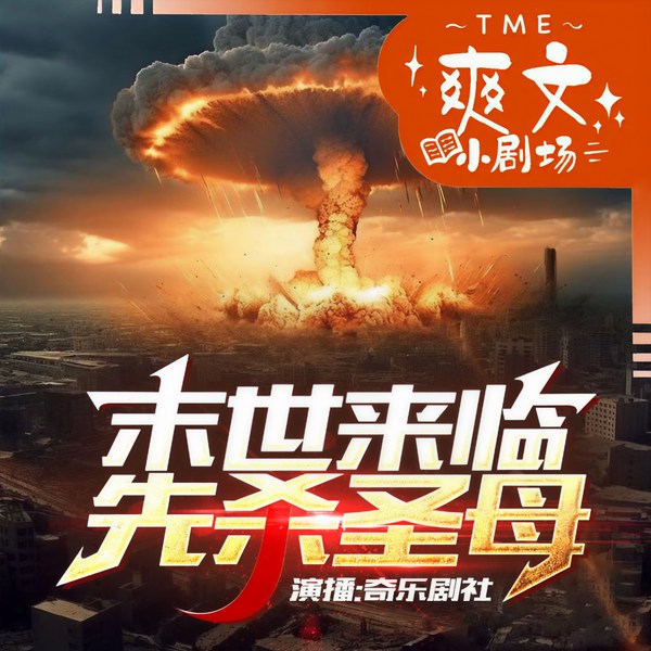 猩红末世来临,先杀圣母|热血重生爽文|起点三十万收藏