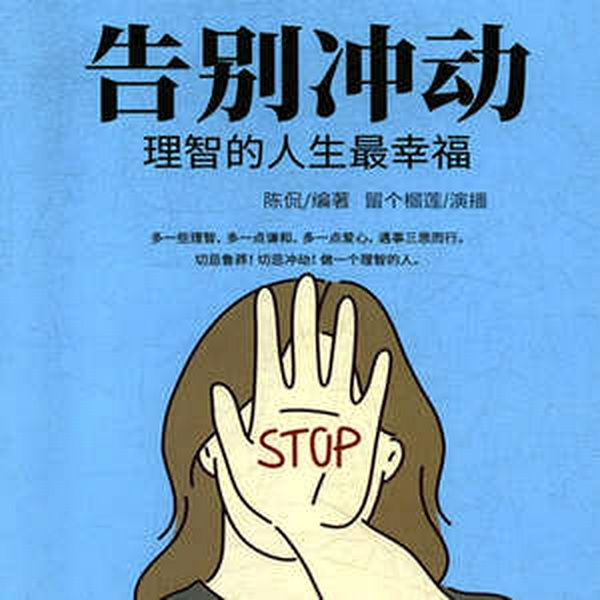 告别冲动：理智的人生最幸福|白领情商|职场人际关系|情感心理
