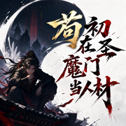 苟在初圣魔门当人材|开局反杀合欢师姐|起点爆款神作|水寒领衔多人有声剧--水寒_六合同风