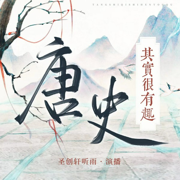唐史其实很有趣|历史中的奇闻轶事 圣创轩听雨演播