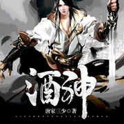 酒神|赞扬播讲|玄幻+作品-唐家三少-赞扬，刘赞