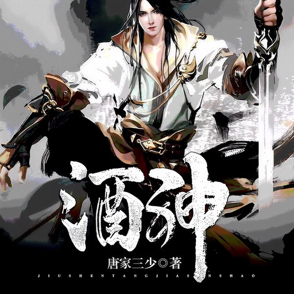酒神|赞扬播讲|玄幻+作品