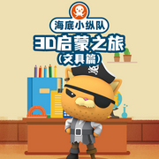 海底小纵队3D启蒙之旅|文具篇-佚名-悦跃科技