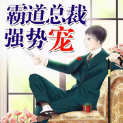 霸道总裁强势宠-月阑珊-读客熊猫君