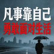 凡事靠自己，勇敢面对生活-竹苑-竹苑有声