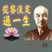 弘一大师从容淡定过一生-李叔同-栖玖文化之音