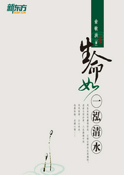 生命如一泓清水|俞敏洪著-俞敏洪-新东方大愚文化