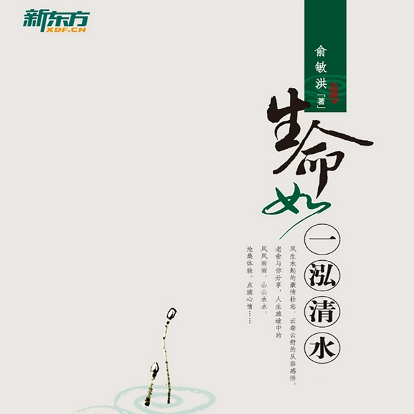 生命如一泓清水|俞敏洪著