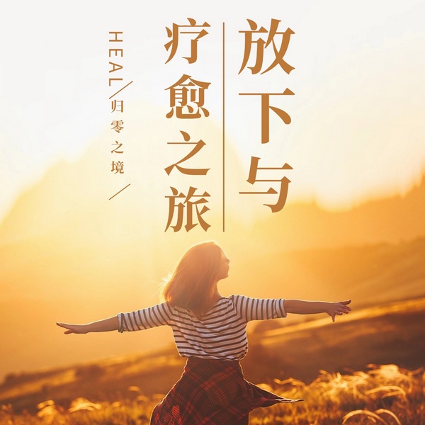 归零之境：放下与疗愈的旅程|经典夜听