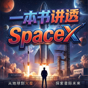 一本书讲透SpaceX：马斯克的商业逆袭之路|第一性原理|股票投资-临在书院-临在书院