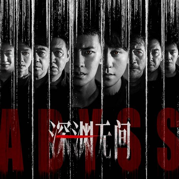 深渊|任嘉伦&秦俊杰主演影视原著|殷超旁白|《三大队》作者深蓝著|悬疑刑侦|高智商犯罪|社会派群像