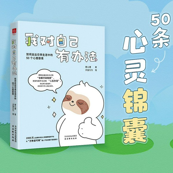 我对自己有办法：如何走出日常生活中的50个心理困境|50条暖心的心灵锦囊