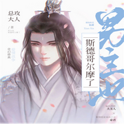 男主他斯德哥爾摩了-佚名-離兒