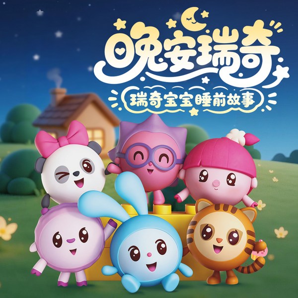 晚安瑞奇|瑞奇宝宝睡前故事|益智启蒙
