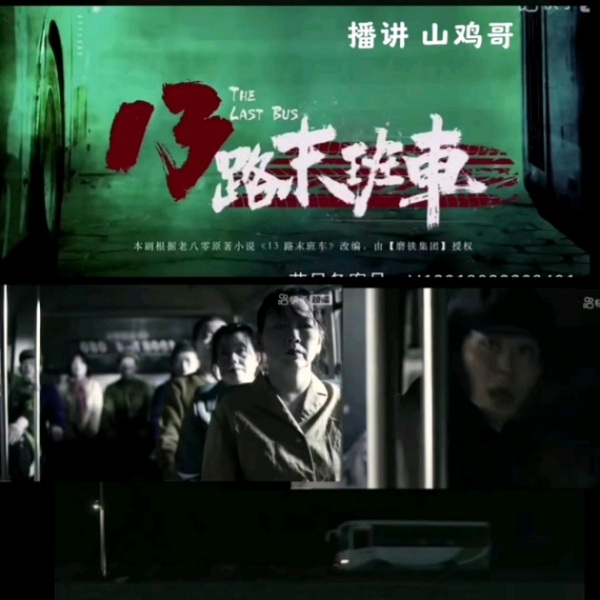 十三路末班车