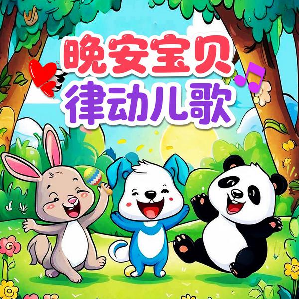 幼儿园开学律动儿歌|0-6岁|欢快旋律|晚安宝贝