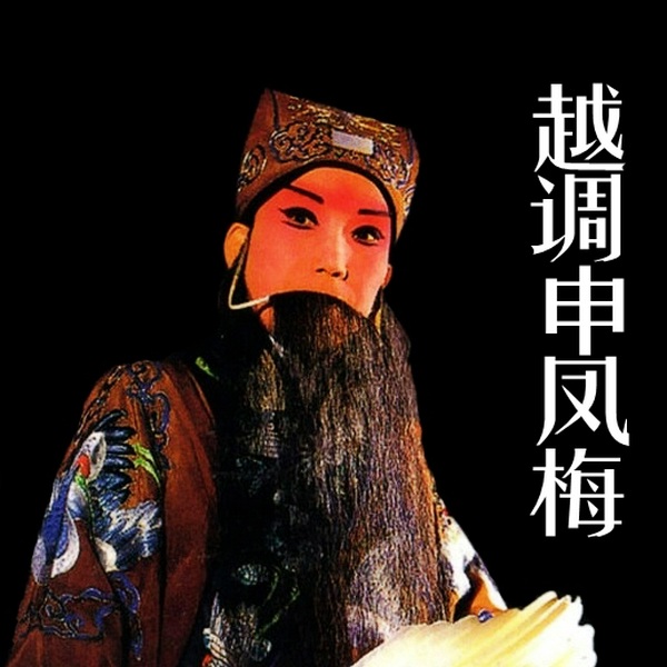 中原活诸葛:申凤梅越调经典原声