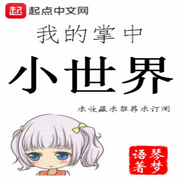 我的掌中小世界-佚名-糖果囡囡