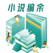小说编余-张贤亮-潘多拉魔盒