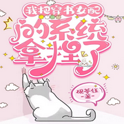 我把穿書女配的系統拿捏了|智能語音錄制】已追上進度等作者更新-佚名-主播Mouse