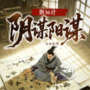 心计：阴谋阳谋|历史智谋|动物博弈|36 计解析|生存哲学--钟富庚