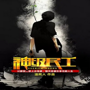 神級民工-活死人-播音木頭人