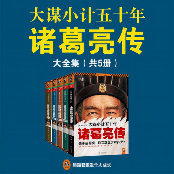 大谋小计五十年：诸葛亮传|共5册