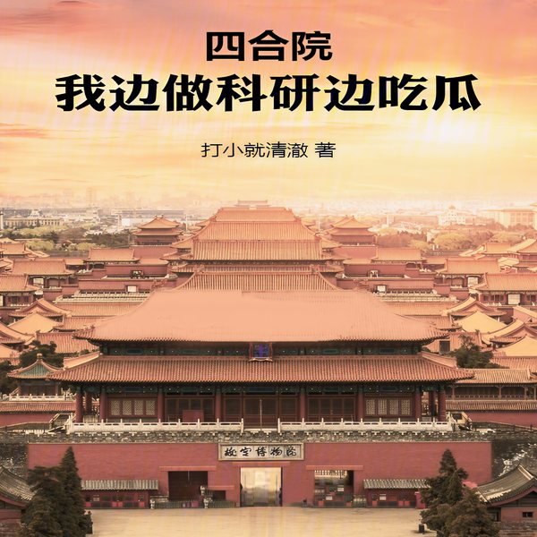 四合院:我边做科研边吃瓜|四合院里的大国宗师|都市生活