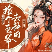 最强农女：捡个王爷去种田|古代言情|多人精品有声剧-小丸子-游美有声