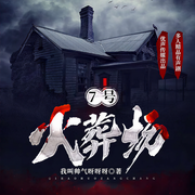 7号火葬场|悬疑&惊悚|仓颉演播|多人精品-我叫帅气呀呀呀-仓颉，播音阿展，泠酒