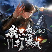 我只想安静地打游戏|玄幻|高武世界|精品多人有声剧-十二翼黑暗炽天使-飘逸的小花