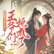 穿越当天喜当娘，王爷们抢疯了|女杀手穿越|古言爆笑高甜宠妻护短