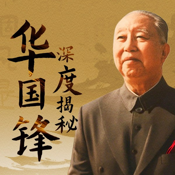 华国锋深度揭秘|共和国|历史转折|从交城少年到国家舵手
