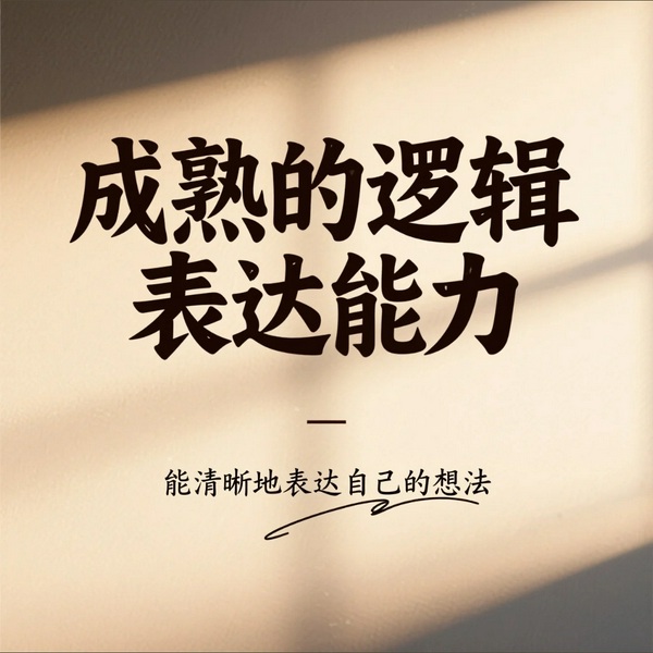 成熟的逻辑表达能力|摆脱言不达意|说话技巧|精准表达